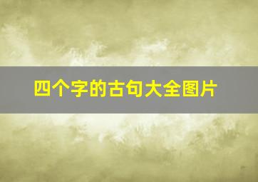 四个字的古句大全图片