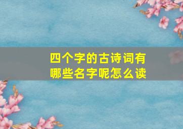 四个字的古诗词有哪些名字呢怎么读