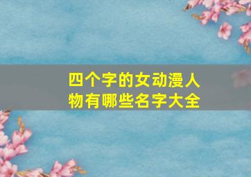 四个字的女动漫人物有哪些名字大全