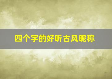 四个字的好听古风昵称