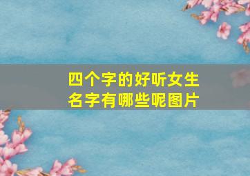 四个字的好听女生名字有哪些呢图片