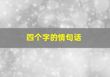 四个字的情句话