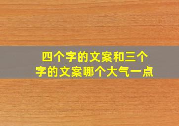 四个字的文案和三个字的文案哪个大气一点