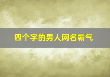 四个字的男人网名霸气