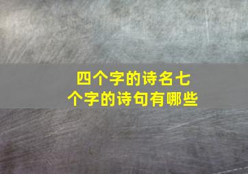 四个字的诗名七个字的诗句有哪些