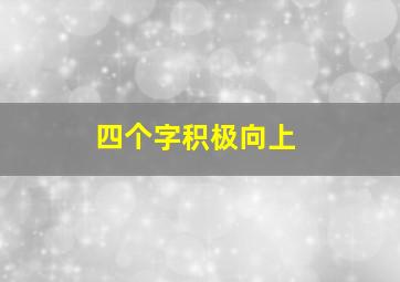 四个字积极向上