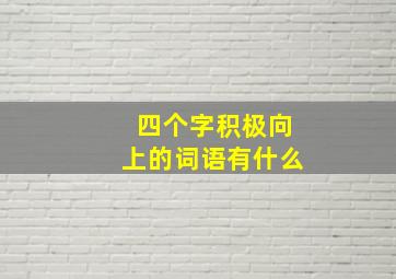 四个字积极向上的词语有什么