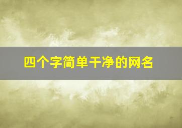 四个字简单干净的网名