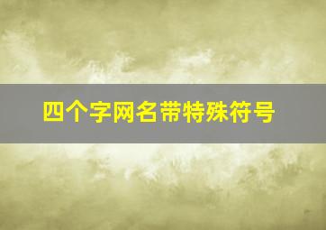 四个字网名带特殊符号