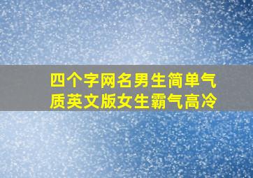 四个字网名男生简单气质英文版女生霸气高冷