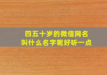 四五十岁的微信网名叫什么名字呢好听一点