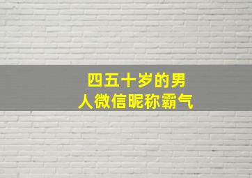 四五十岁的男人微信昵称霸气