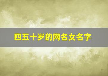 四五十岁的网名女名字