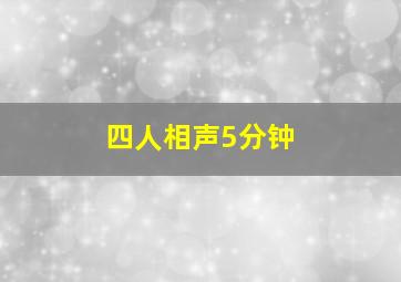 四人相声5分钟