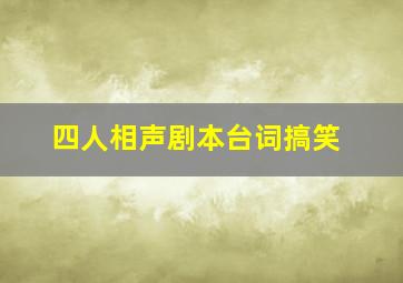 四人相声剧本台词搞笑