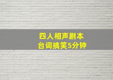 四人相声剧本台词搞笑5分钟