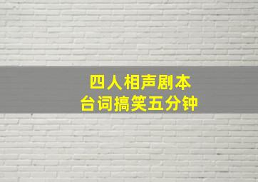 四人相声剧本台词搞笑五分钟