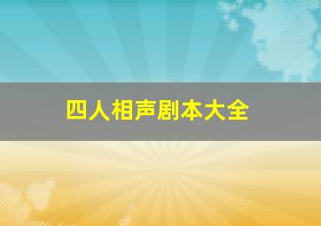 四人相声剧本大全