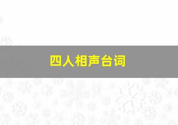 四人相声台词