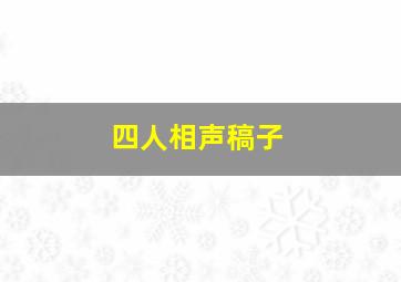 四人相声稿子