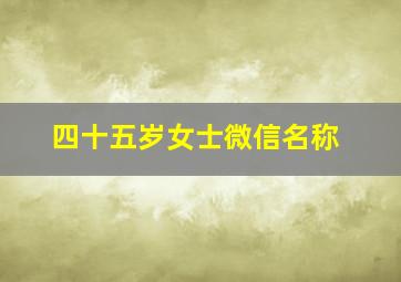 四十五岁女士微信名称