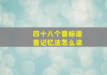 四十八个音标谐音记忆法怎么读