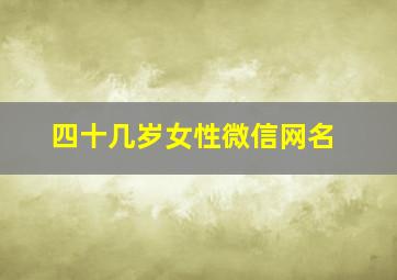 四十几岁女性微信网名