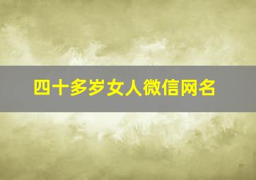 四十多岁女人微信网名