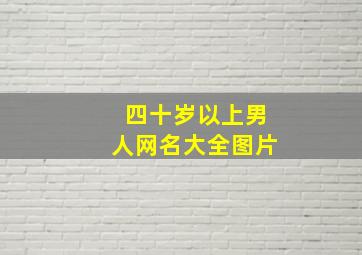 四十岁以上男人网名大全图片