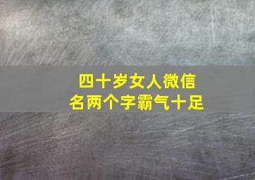 四十岁女人微信名两个字霸气十足