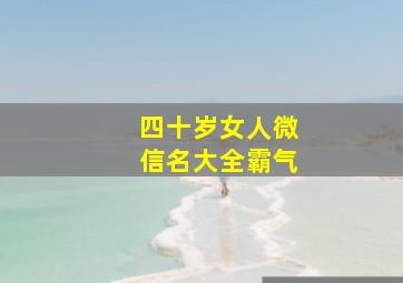 四十岁女人微信名大全霸气