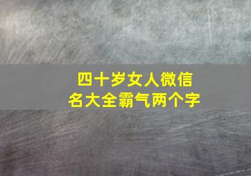 四十岁女人微信名大全霸气两个字