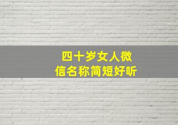 四十岁女人微信名称简短好听