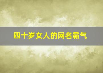 四十岁女人的网名霸气