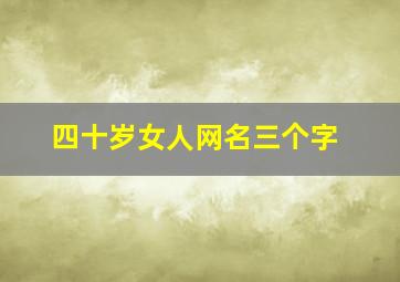 四十岁女人网名三个字