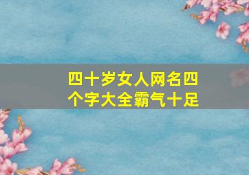 四十岁女人网名四个字大全霸气十足