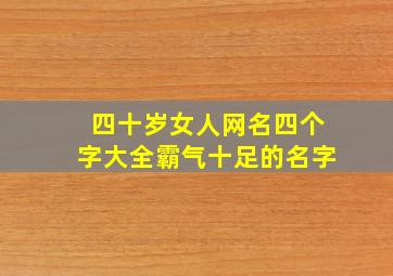 四十岁女人网名四个字大全霸气十足的名字