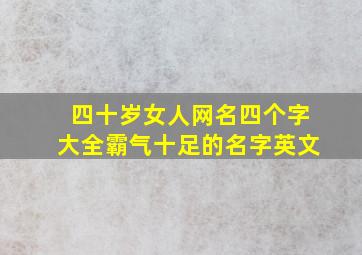 四十岁女人网名四个字大全霸气十足的名字英文