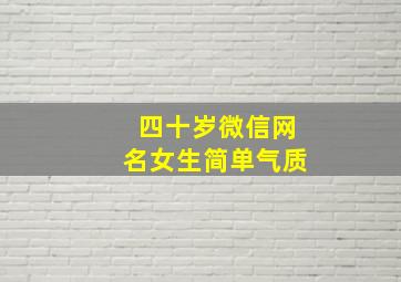 四十岁微信网名女生简单气质