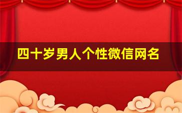 四十岁男人个性微信网名