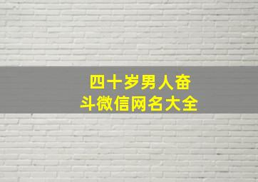 四十岁男人奋斗微信网名大全