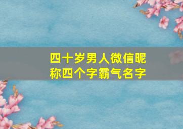 四十岁男人微信昵称四个字霸气名字