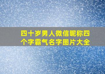 四十岁男人微信昵称四个字霸气名字图片大全