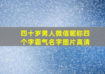 四十岁男人微信昵称四个字霸气名字图片高清