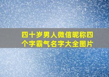 四十岁男人微信昵称四个字霸气名字大全图片