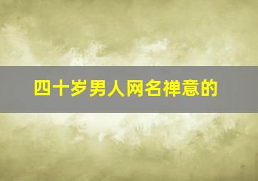 四十岁男人网名禅意的