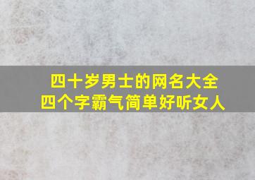 四十岁男士的网名大全四个字霸气简单好听女人