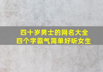 四十岁男士的网名大全四个字霸气简单好听女生