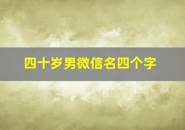 四十岁男微信名四个字