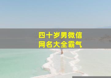 四十岁男微信网名大全霸气